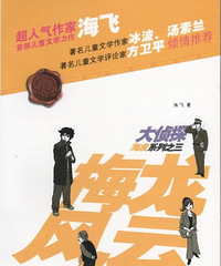 大侦探海皮系列:梅龙风云