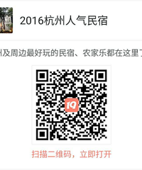 【杭州人气民宿】民宿征集 报名入口