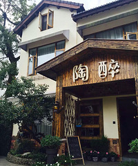 我要自荐+杭州陶醉精品客栈