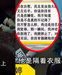 半夜加班疑遭上司性侵后三度自杀!他说我在帮你