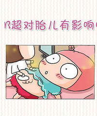 "B超检查对胎儿有没有伤害?这三件事儿你得知道"
