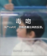 毒吻