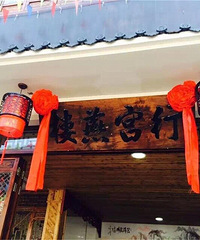 我要自荐+行宫燕楼民宿