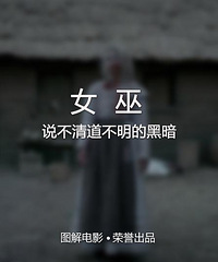 图解电影《女巫》 说不清道不明的黑暗