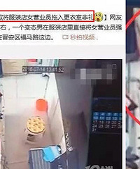 惊!女店员独自守店 被变态强拽进更衣室后…