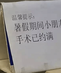 "暑假~男孩们排队割小鸡鸡皮的季节 整个医院包皮手术都满了..."