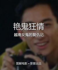 图解电影《艳鬼狂情》 女鬼复仇记