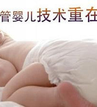 "注意啦!美国第三代试管婴儿技术干货(二)"
