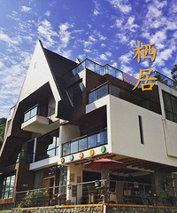 「我要自荐」莫干山 | 栖居,给漂泊的心安一个家