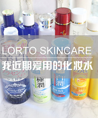 "我近期爱用的化妆水(一):十五款化妆水心得"