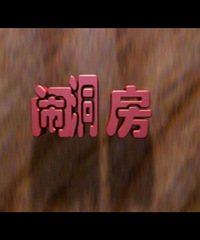 "《7.29婚姻话题》第十九期:你的洞房是怎样闹的?"