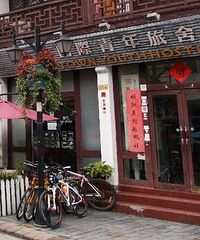 【晒民宿】黄山小镇国际青年旅社