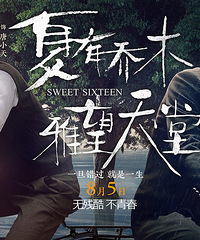 用《夏有乔木》电影票,换一个你想说的故事