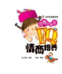 "优秀小学生EQ情商培养"