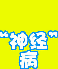 "网上说,长时间失眠会导致神经衰弱,长时间"