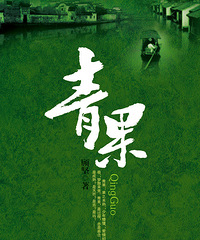 "青果"