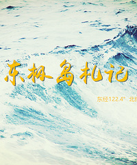 【8月避暑】+东极岛