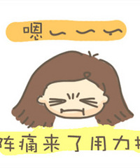 "生产那些趣事:5种分娩表情包已笑翻!"