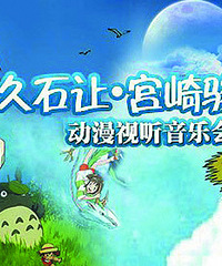 一场久石让&宫崎骏动漫作品视听音乐会足够啦!