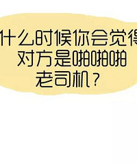 "【今日话题】什么时候你觉得对方是个老司机?"