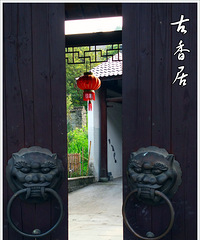 【晒民宿】古香居民宿体验报告
