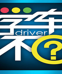 "近视眼能学车吗?"