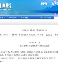"2016年10月8日起浙江取消\"契证\"."