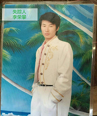 全民寻找李荣攀