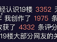 你还记得你的第一次发帖发了些什么吗?第一个给你回帖的人又是谁