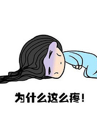 痛经课堂二调研痛经的时候你这么办?
