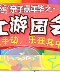 19楼亲子嘉年华第53期:亲子手工游园会回顾贴