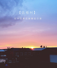 这里村是中国境内唯一可观赏到北极光和极昼的地方