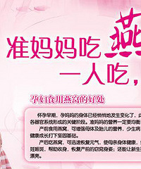 "孕妇吃燕窝的好处 一人吃两人补"