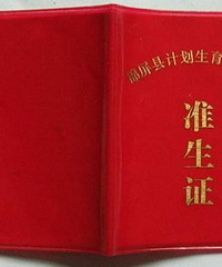 "准生证怎么办 办准生证需要的材料"