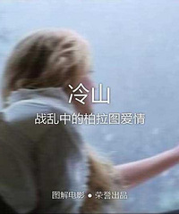 图解电影《冷山》 战乱中的柏拉图爱情