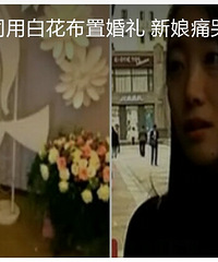 "婚庆公司用白花白布布置婚礼,惹新娘痛哭,长辈:好像葬礼."