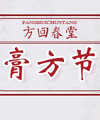 老底子的记忆在哪里?方回春堂膏方节千元豪礼悬赏开馆古方