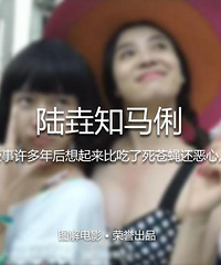 图解电影《陆垚知马俐》 闺蜜变情人 日久见人心