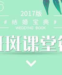 【斑斑课堂篇】婚礼用品采购清单,没有比这更全的了