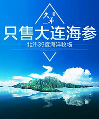 "久年海参"