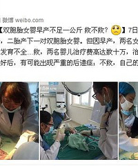 "双胞胎女婴早产不足一公斤 父母艰难抉择 救不救?"