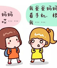 【亲子互动】你在家陪孩子的时候,玩手机吗?why