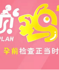 "备孕健康鸡宝宝 从孕前检查开始"