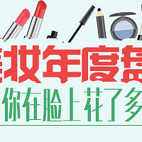 美妆年度盘点:今年你在脸上花了多少钱 买了哪些东西呢?