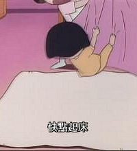 【教育轻话题】天冷到窒息,如何叫醒“起床困难户”们?