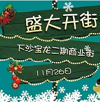 开业狂欢7重礼|下沙宝龙广场二期商业街11.26盛大开街