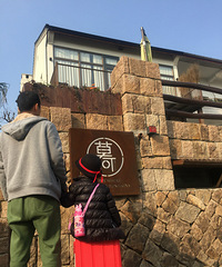 逃去山里 找家民宿 在冬日的阳光里四仰八叉
