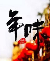 "01.02游安昌古镇,看古镇社戏,逛羊山石城,古镇寻记忆的年味"