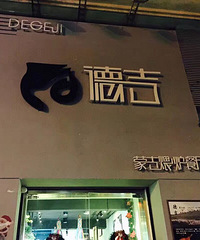 "杭州古墩路德吉蒙古煨炉餐厅次羊肉!"