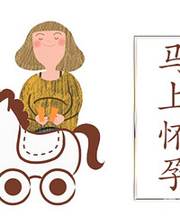 "如何才能怀孕 如何增加受孕几率"